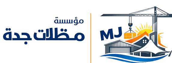 مظلات وسواتر جدة شعار